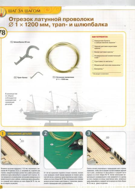 Императорская яхта «Штандарт» - Комплектация и Руководство по сборке