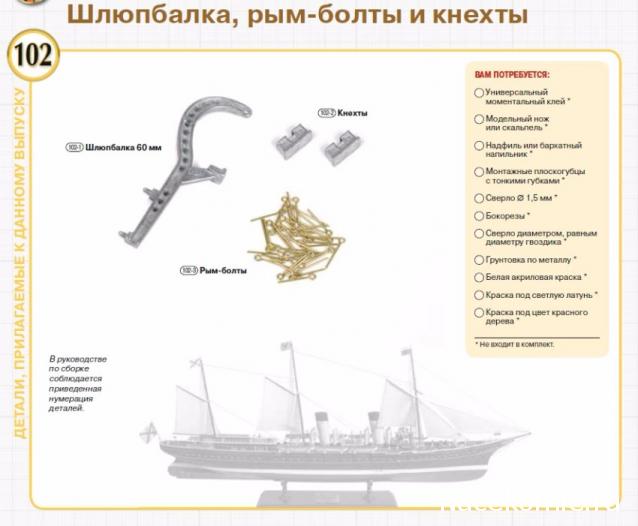 Императорская яхта «Штандарт» - Комплектация и Руководство по сборке