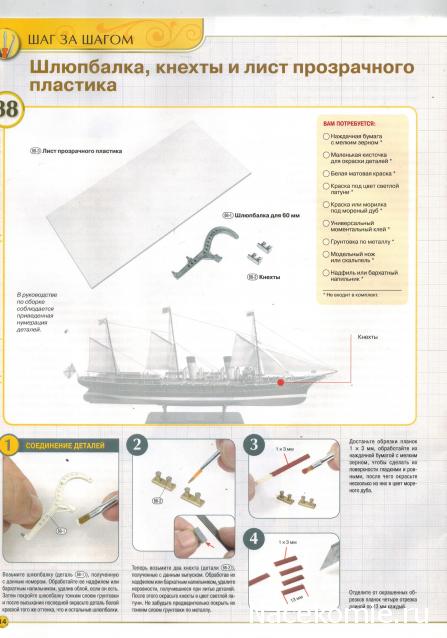 Императорская яхта «Штандарт» - Комплектация и Руководство по сборке