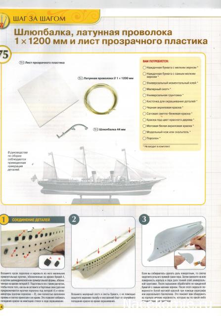 Императорская яхта «Штандарт» - Комплектация и Руководство по сборке