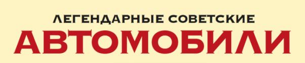 Легендарные советские автомобили - График выхода и обсуждение