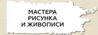 Мастера Рисунка и Живописи - График выхода и обсуждение