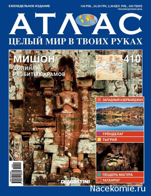 Атлас Целый мир в твоих руках - журнал (ДеАгостини)