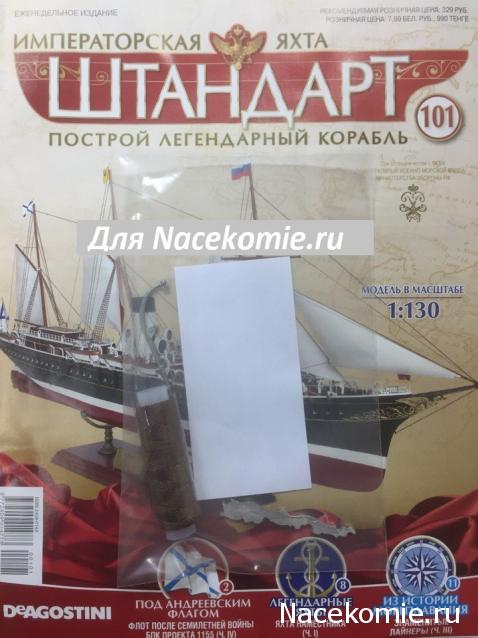 Императорская яхта «Штандарт» - График выхода и обсуждение