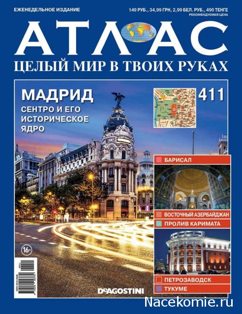 Атлас Целый мир в твоих руках - журнал (ДеАгостини)