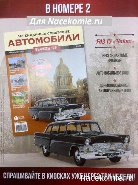 Легендарные Советские Автомобили №1 - ГАЗ-21И «Волга»