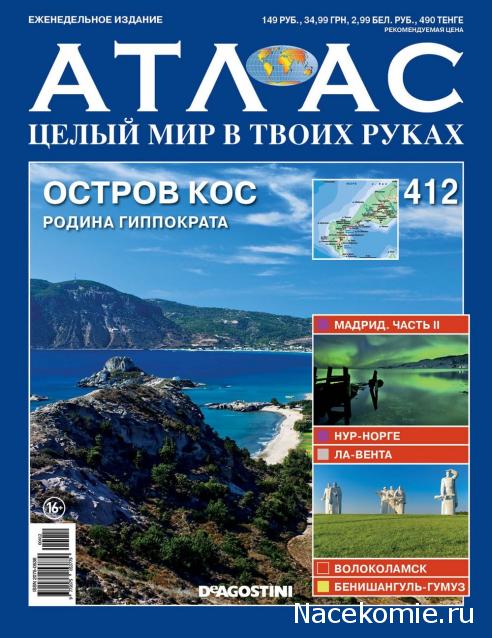 Атлас Целый мир в твоих руках - журнал (ДеАгостини)