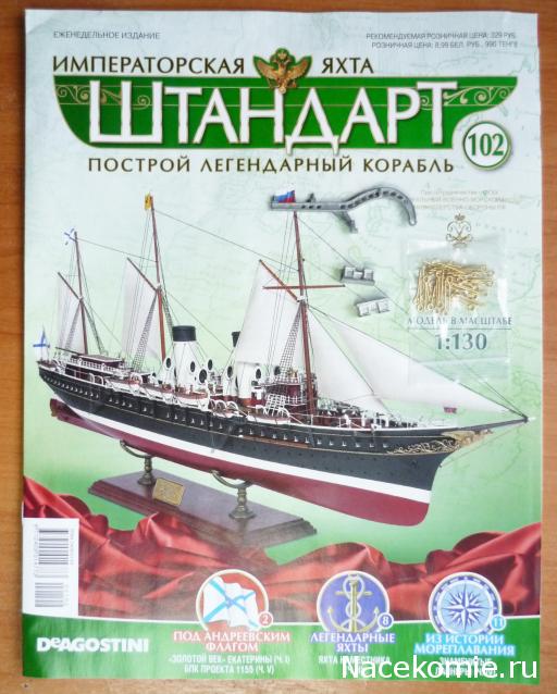 Императорская яхта «Штандарт» - График выхода и обсуждение