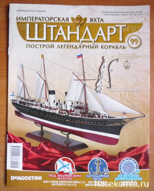 Императорская яхта «Штандарт» - График выхода и обсуждение