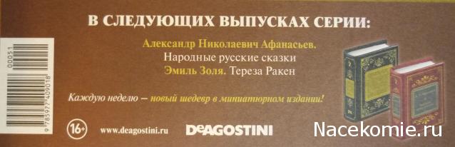Шедевры Мировой Литературы в Миниатюре 2017