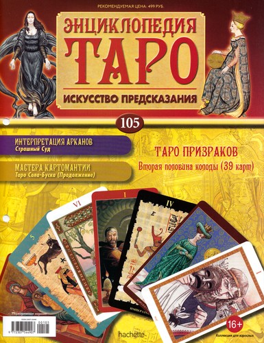 Энциклопедия Таро №105 – Таро Призраков (вторая половина) + Аркан VI из Таро Сола-Буска