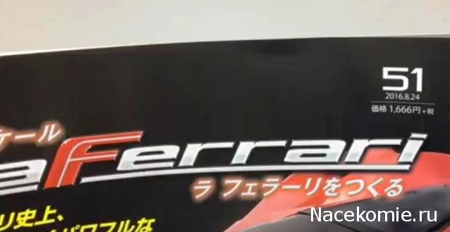 LaFerrari - График выхода и обсуждение