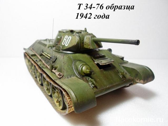 Танки №1 - Т-34 образца 1942 г.