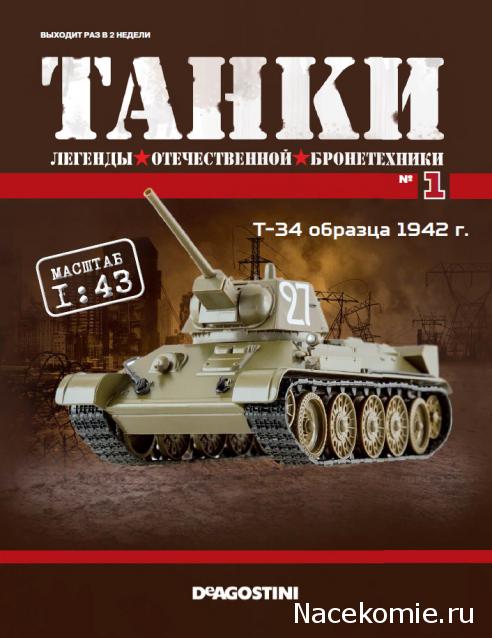 Танки №1 - Т-34 образца 1942 г.