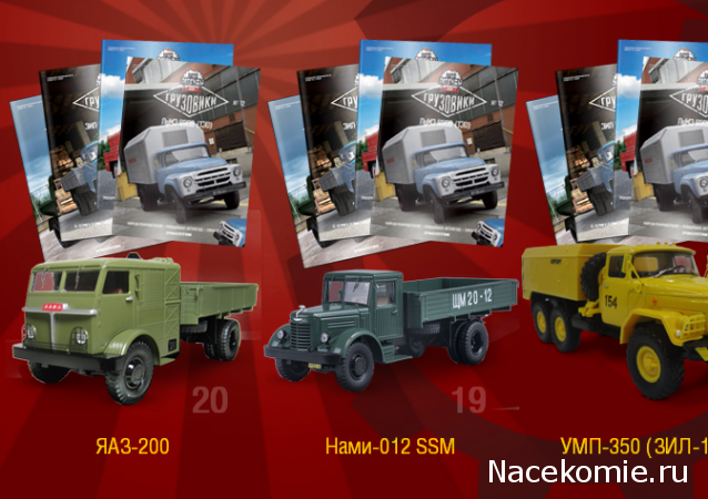 Автолегенды СССР Грузовики - График выхода и обсуждение