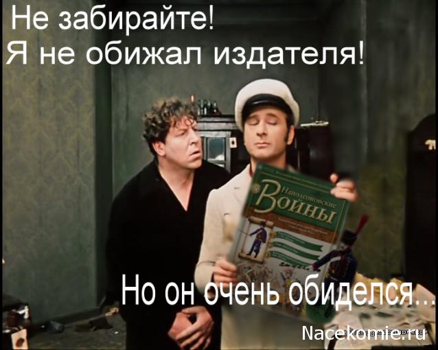 Наполеоновские Войны - График выхода и обсуждение