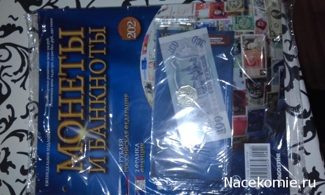 Монеты и банкноты №214 100 рублей (Российская Федерация), 2 франка (Франция)