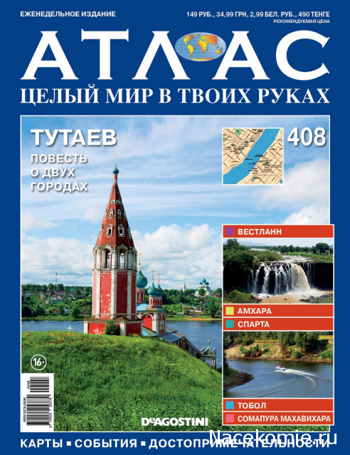 Атлас Целый мир в твоих руках - журнал (ДеАгостини)