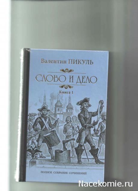 Пикуль В.С. Полное собрание сочинений - книжная серия -  Вече