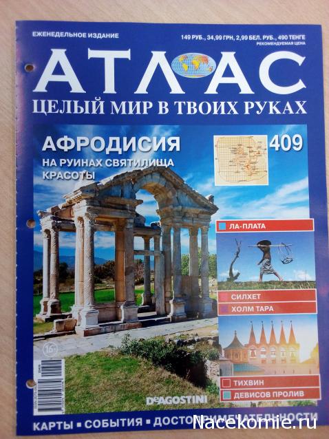 Атлас Целый мир в твоих руках - журнал (ДеАгостини)