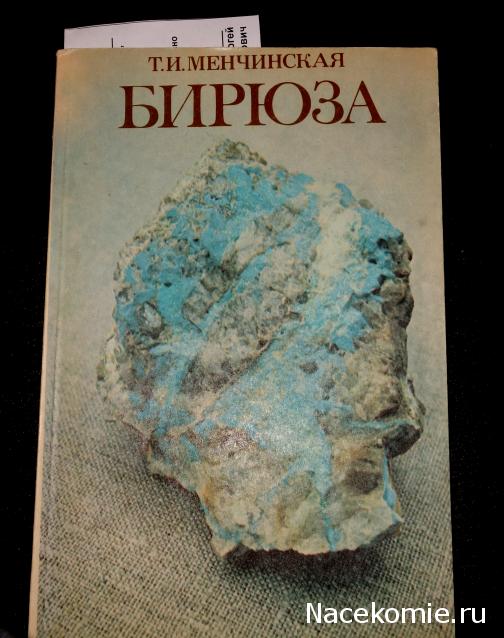 Минералы Подземные Богатства №14 - Говлит (Имитация Бирюзы)