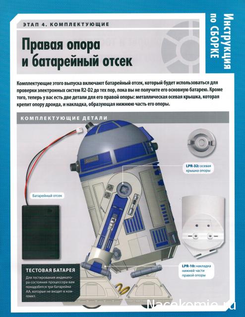 Соберите своего R2-D2 - №4