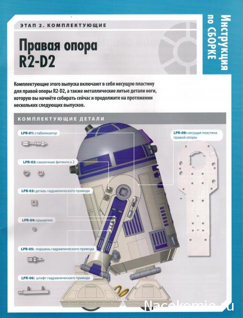 Соберите своего R2-D2 - №2