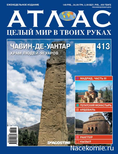 Атлас Целый мир в твоих руках - журнал (ДеАгостини)