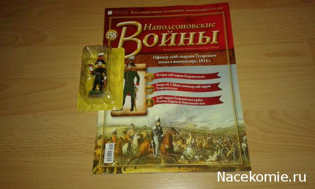 Наполеоновские войны №158 - Офицер лейб-гвардии Гусарского полка в вицмундире, 1814 г.