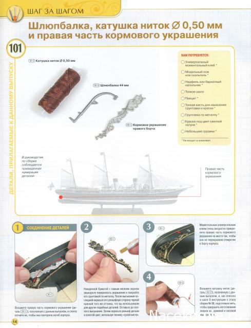 Императорская яхта «Штандарт» - Комплектация и Руководство по сборке