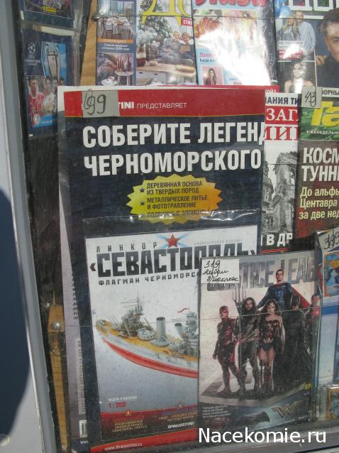 Линкор «Севастополь» - График выхода и обсуждение