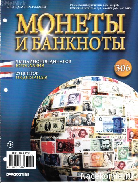 Монеты и банкноты №306 5 миллионов динаров (Югославия), 25 центов (Нидерланды)