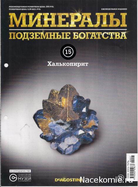 Минералы Подземные Богатства №15 - Халькопирит