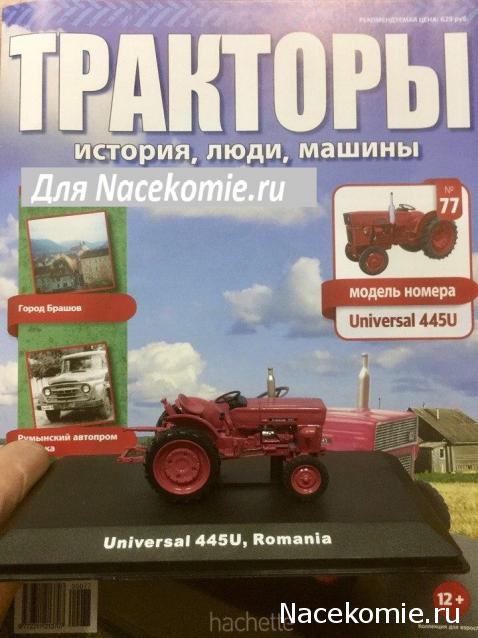 Тракторы №77 - Universal-445V