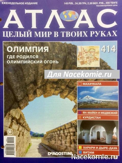 Атлас Целый мир в твоих руках - журнал (ДеАгостини)