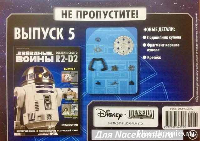 Соберите своего R2-D2 - №4