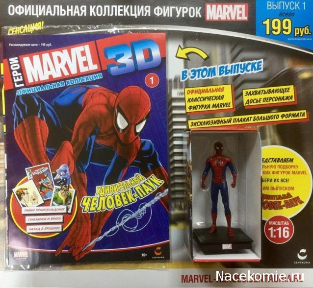 Герои Marvel 3D №1 - Человек-паук