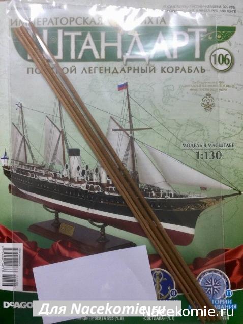 Императорская яхта «Штандарт» - График выхода и обсуждение