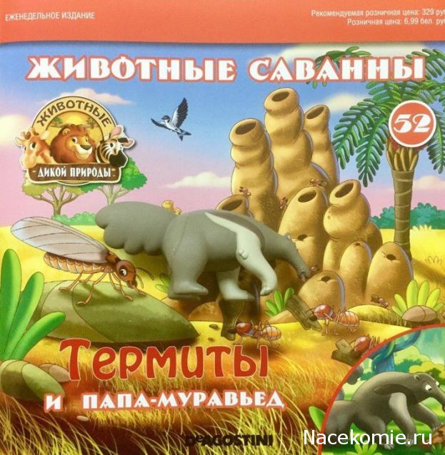 Животные Дикой Природы №52 - Муравьед Тото