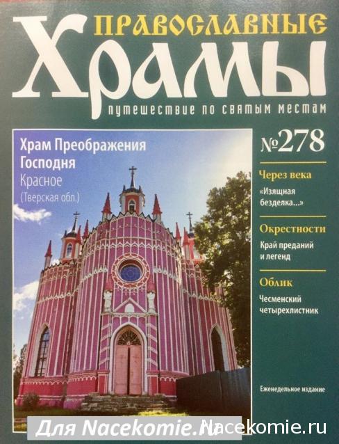 Православные Храмы - График выхода и обсуждение