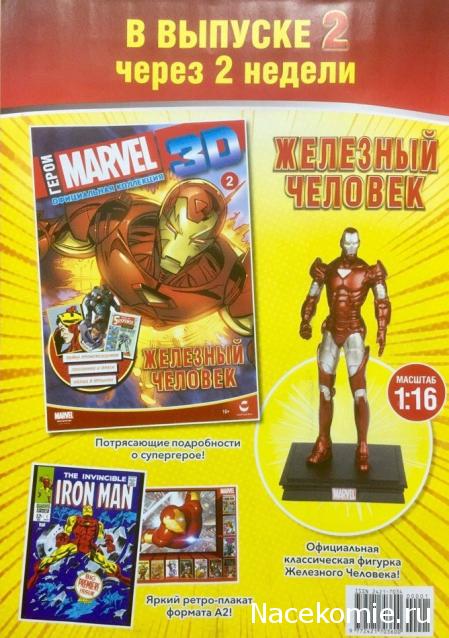 Герои Marvel 3D №1 - Человек-паук