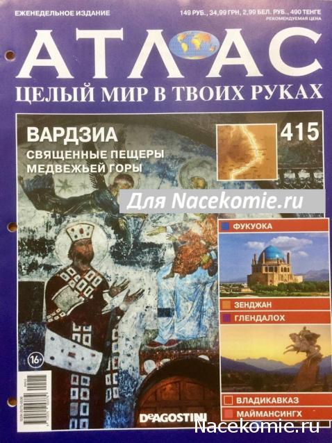 Атлас Целый мир в твоих руках - журнал (ДеАгостини)