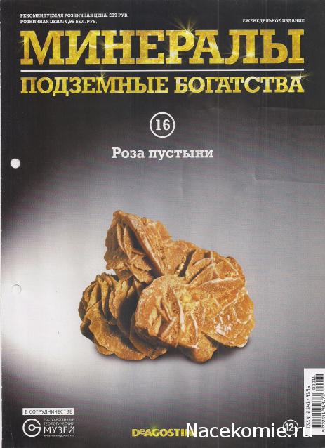 Минералы Подземные Богатства №16 - "Роза Пустыни"