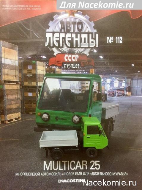 Автолегенды СССР Лучшее №112 MULTICAR M25