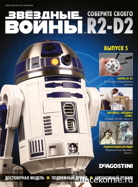 Соберите своего R2-D2 - Сканы выпусков