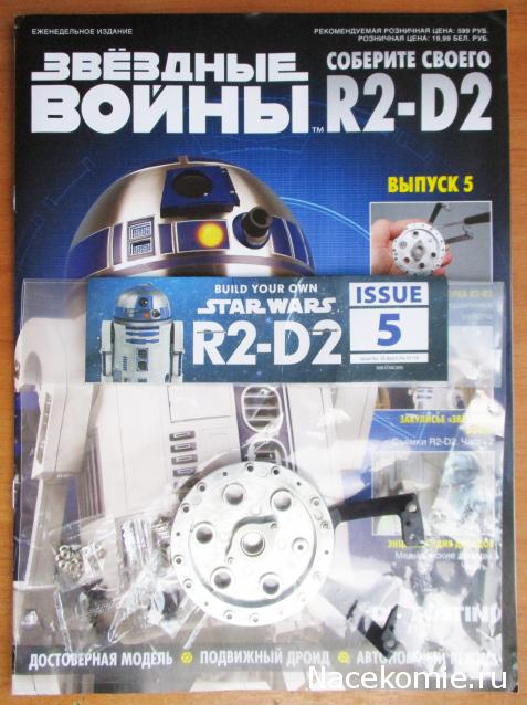 Соберите своего R2-D2 - №5