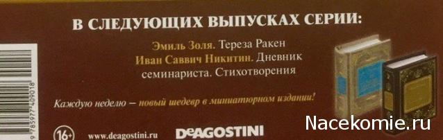 Шедевры Мировой Литературы в Миниатюре 2017