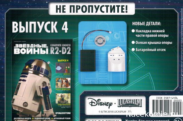 Соберите своего R2-D2 - №3