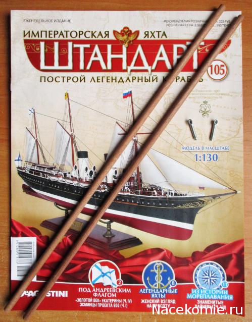 Императорская яхта «Штандарт» - График выхода и обсуждение