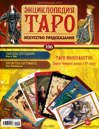 Энциклопедия Таро №106 – Таро Инопланетян (первая половина) + Аркан VII из Таро Сола-Буска